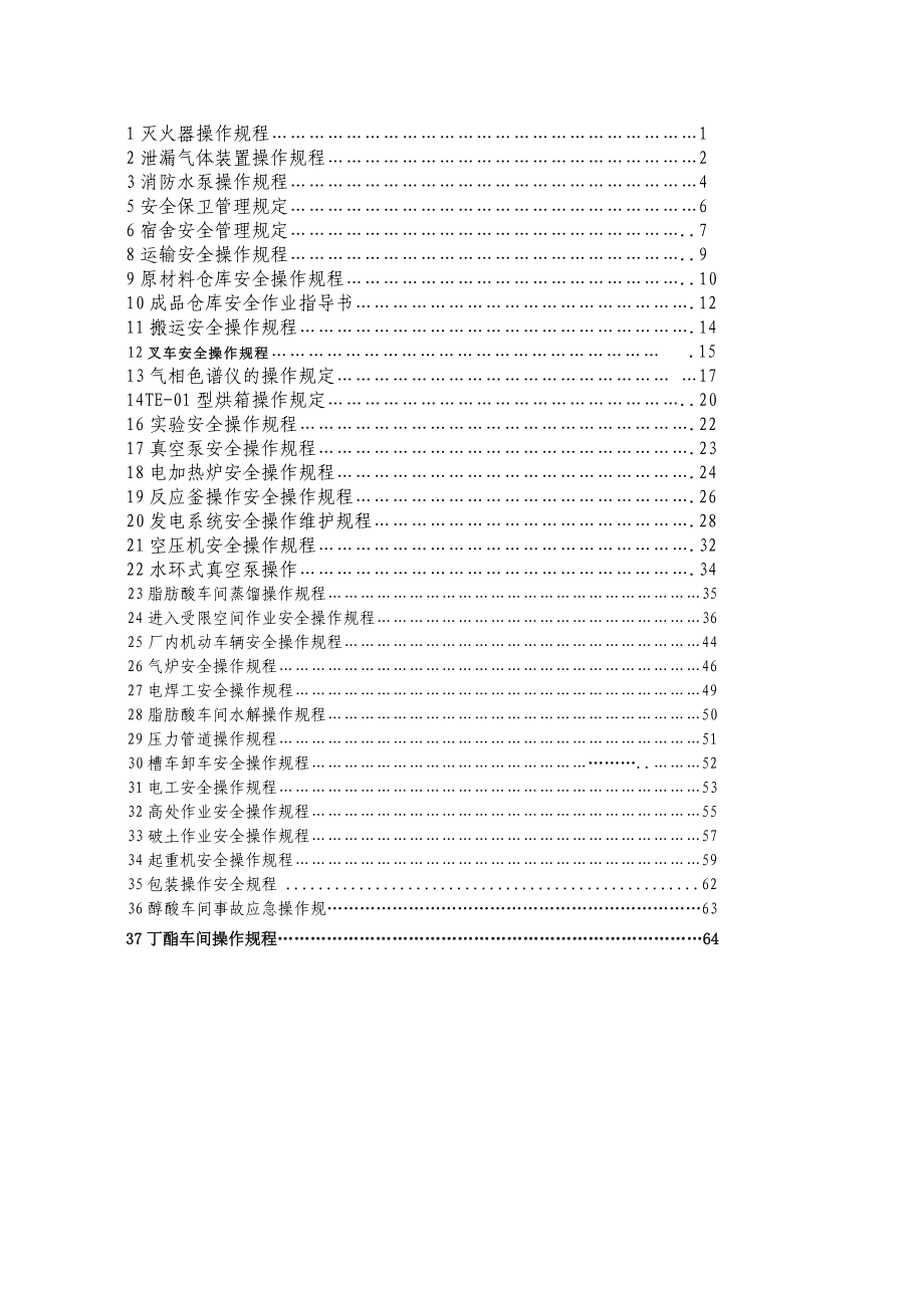 化工有限公司安全标准化操作规程汇编.doc_第2页