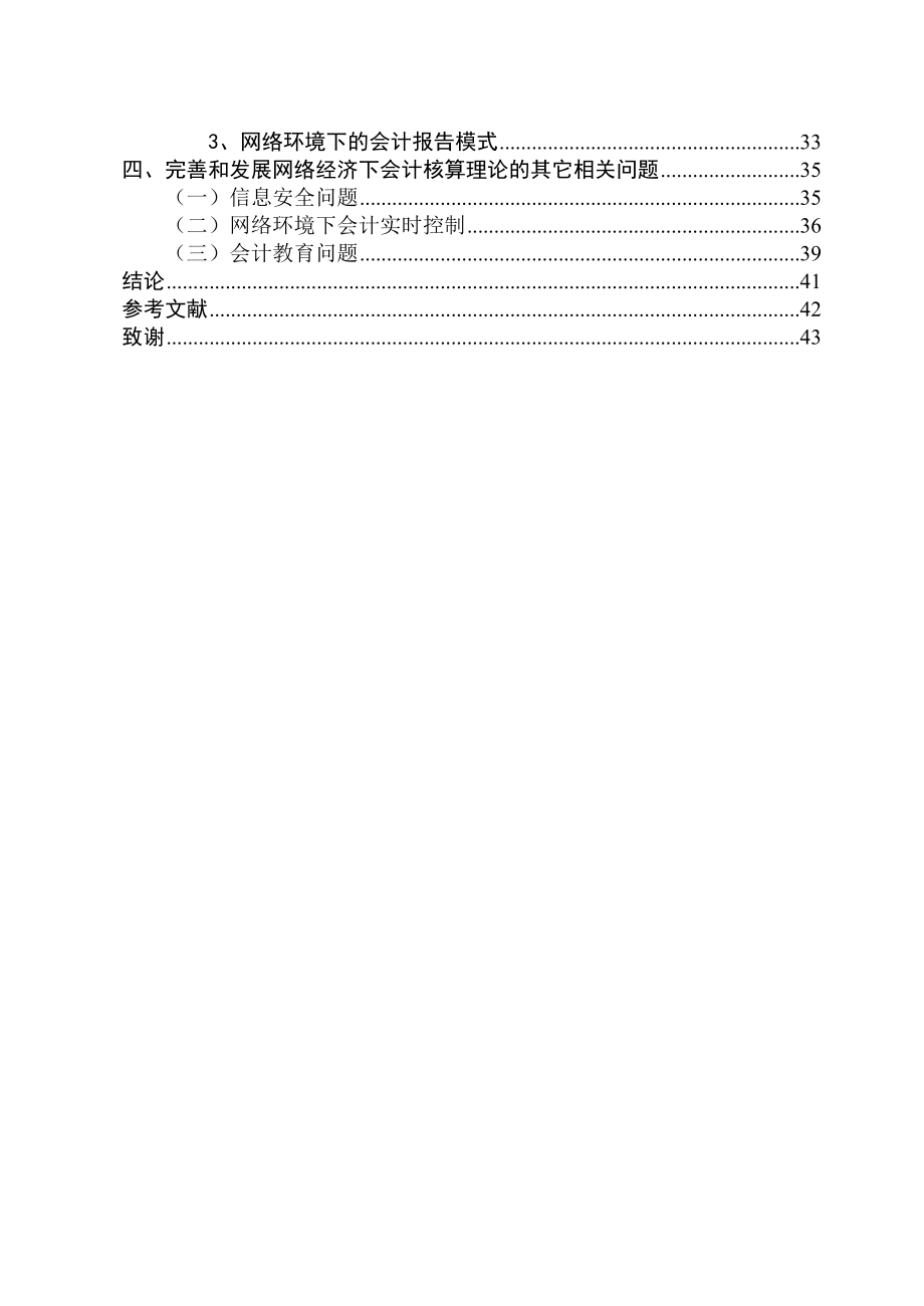 网络经济时代的会计核算理论研究毕业论文.doc_第3页