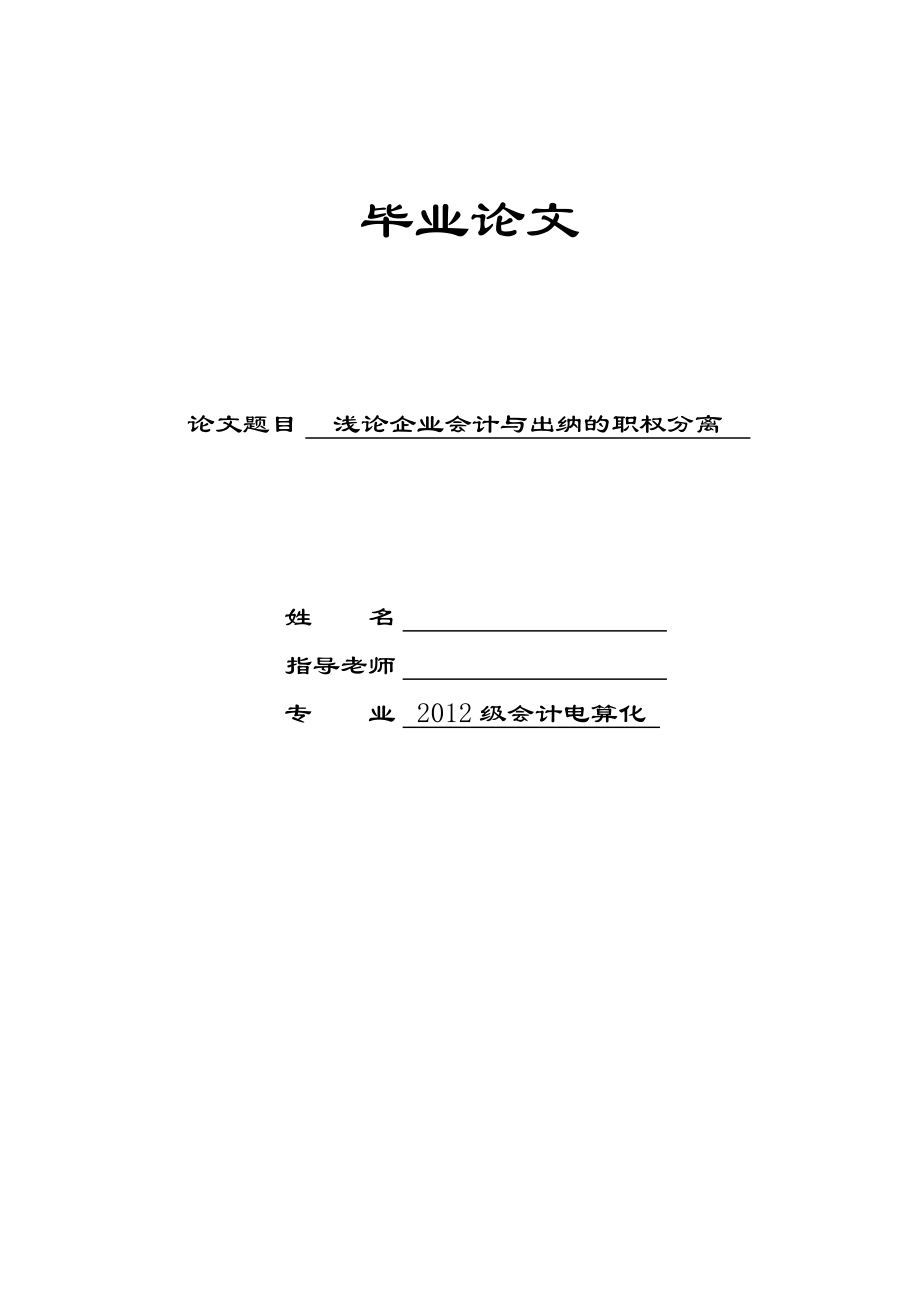 浅论企业会计与出纳的职权分离.doc_第1页