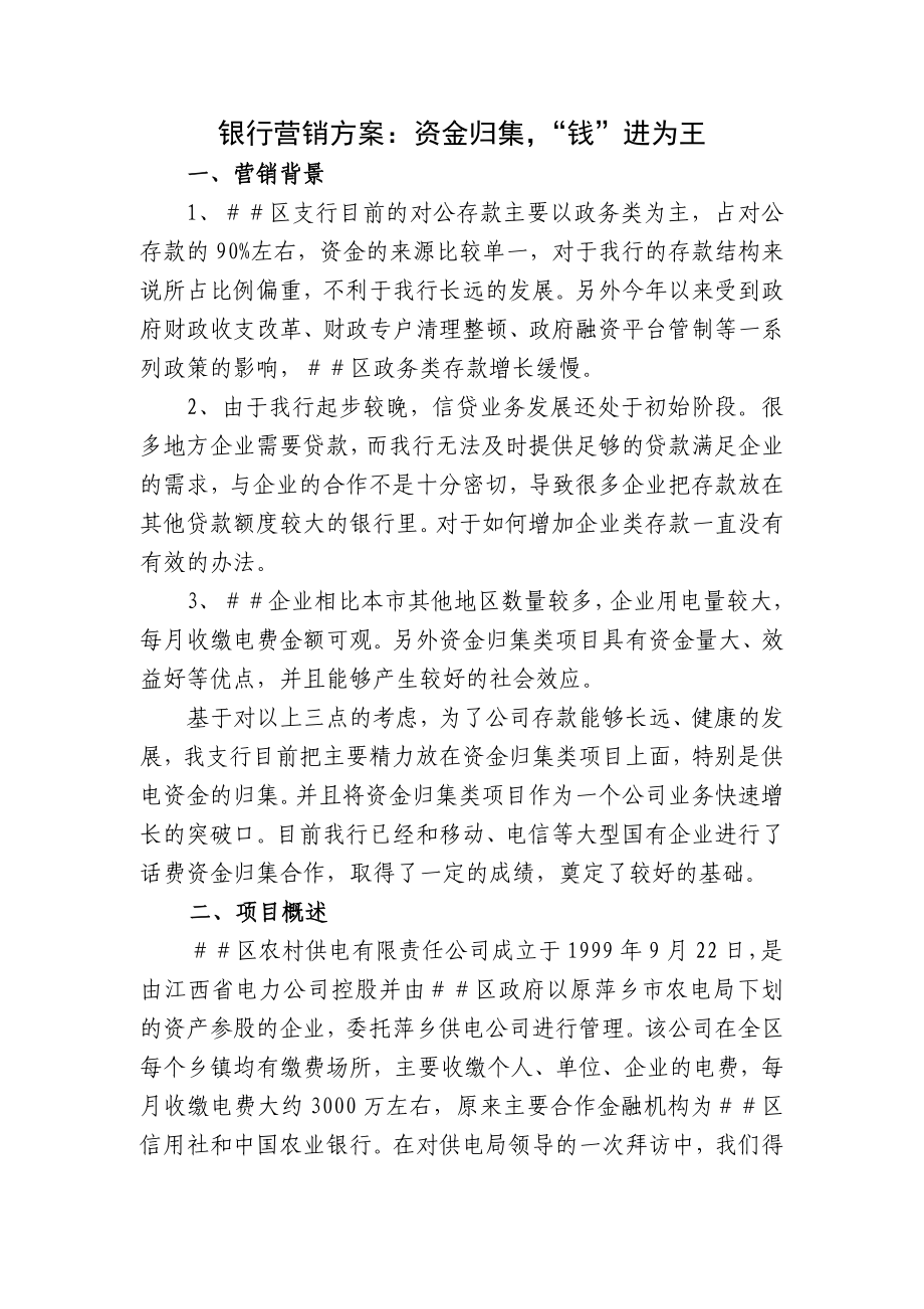 银行营销方案：资金归集“钱”进为王.doc_第1页