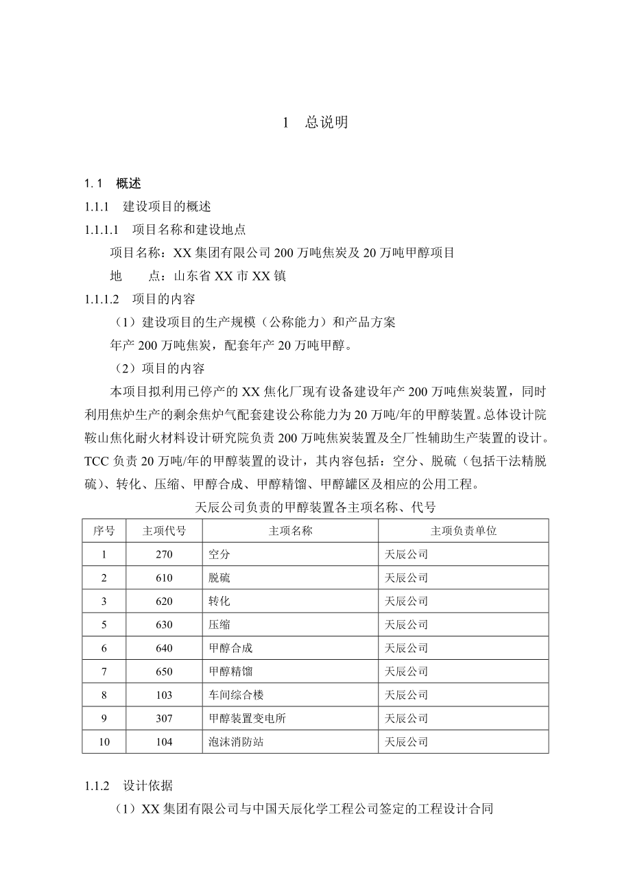 200万吨焦炭及20万吨甲醇项目初步设计.doc_第1页