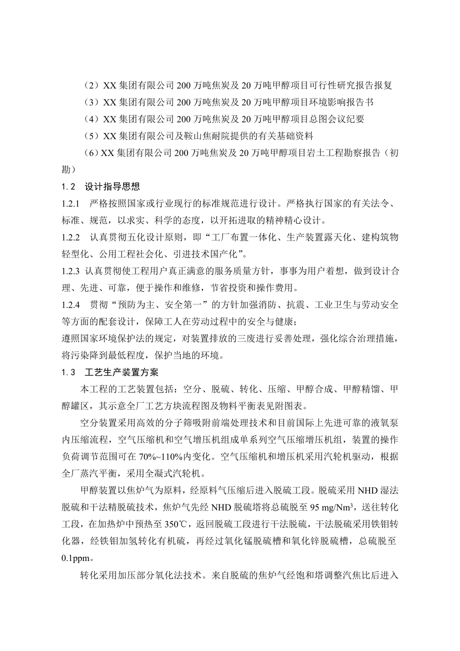 200万吨焦炭及20万吨甲醇项目初步设计.doc_第2页