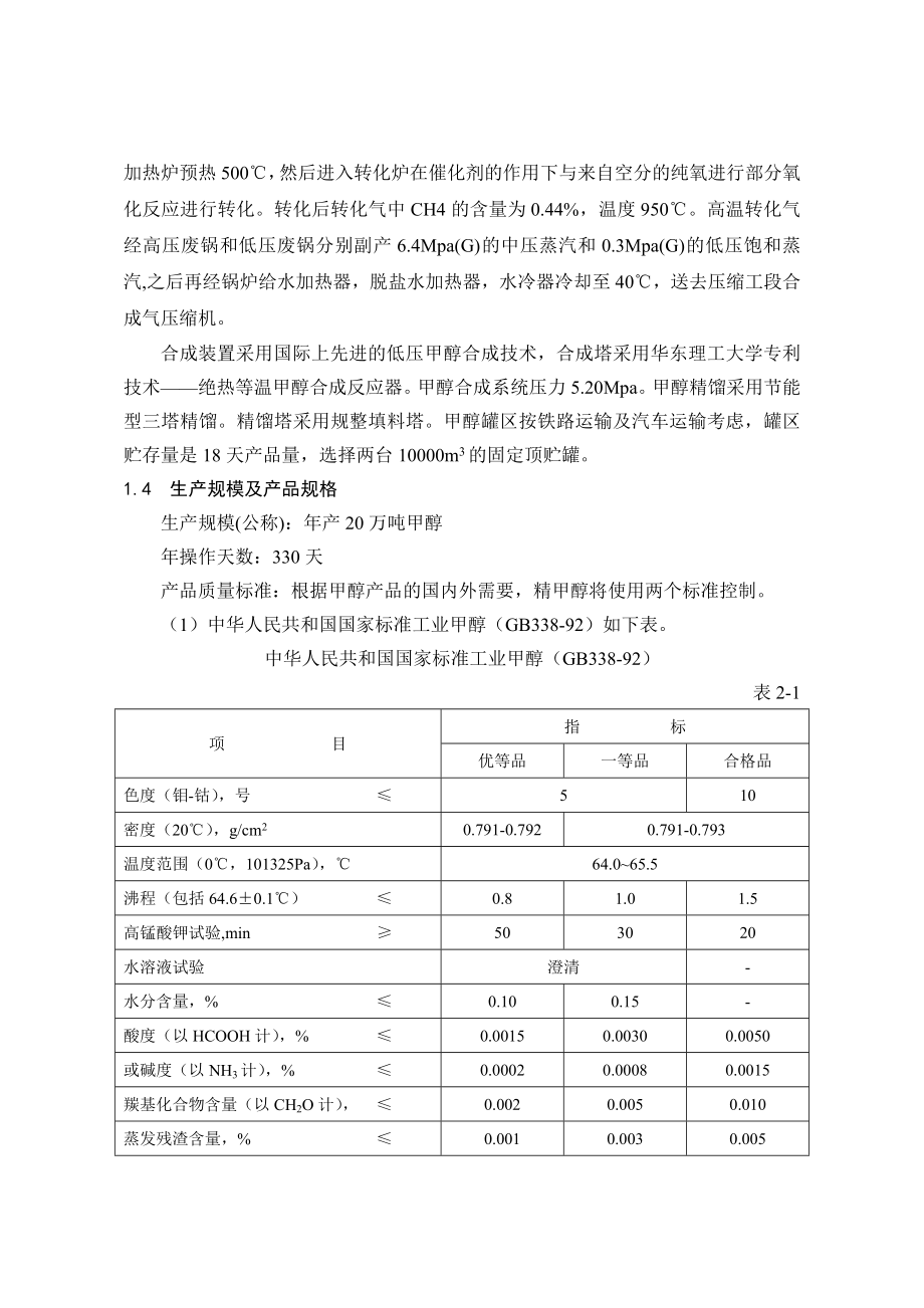 200万吨焦炭及20万吨甲醇项目初步设计.doc_第3页