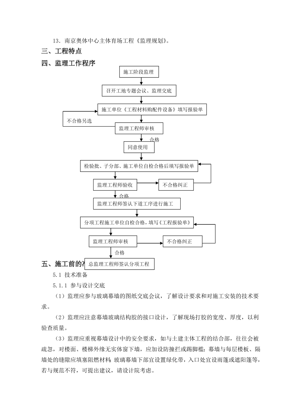 幕墙工程监理实施细则范本.doc_第3页