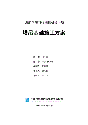 四层框剪楼塔吊基础施工方案.doc