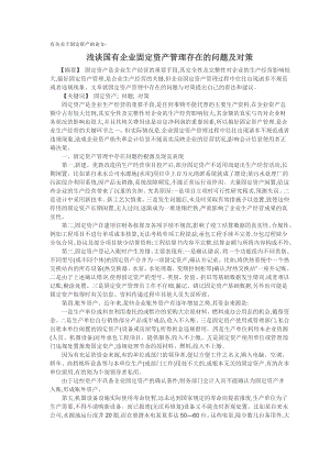 有关关于固定资产的论文浅谈国有企业固定资产管理存在的问题及对策[精品论文].doc