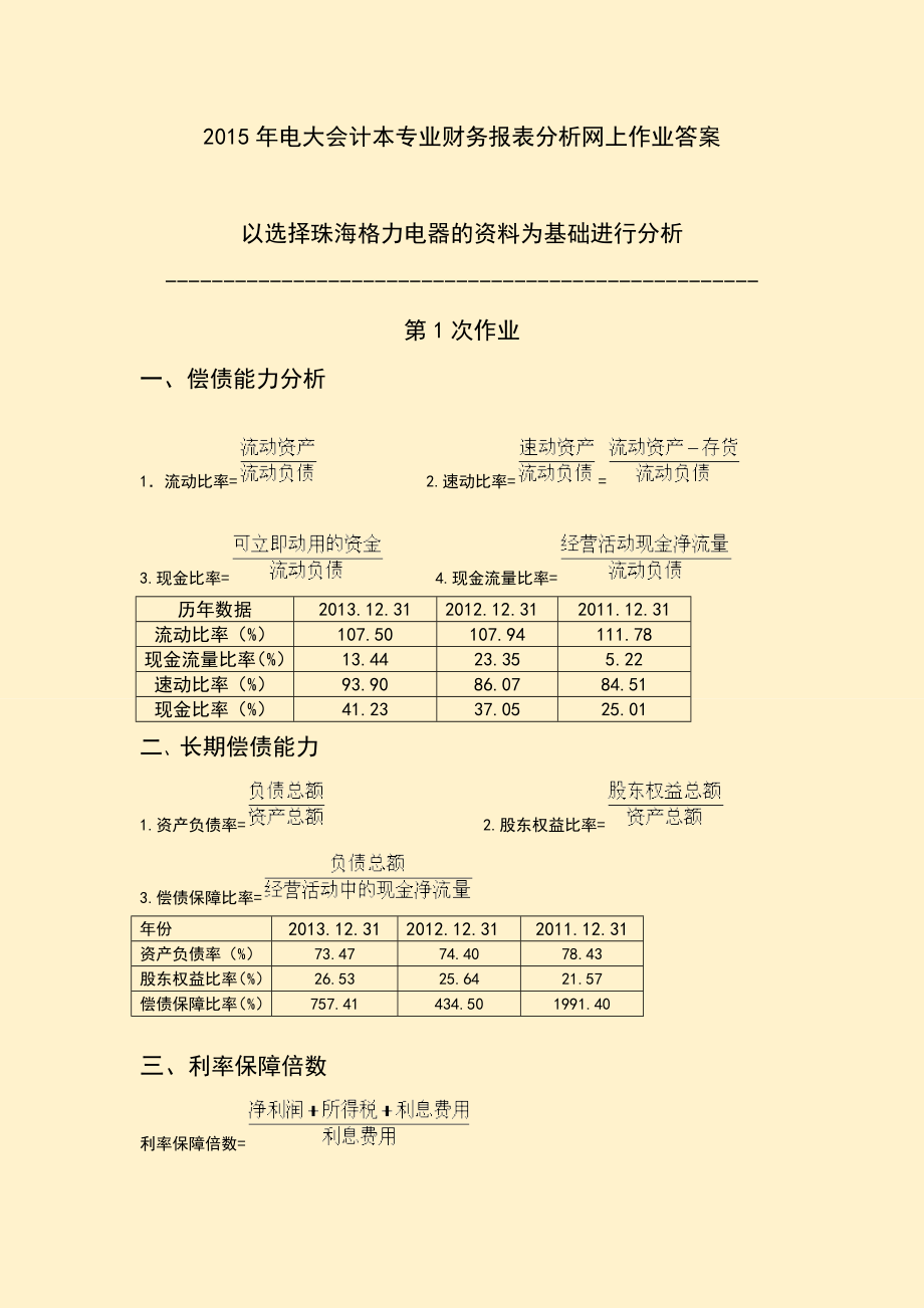 电大会计本专业财务报表分析网上作业答案.doc_第1页