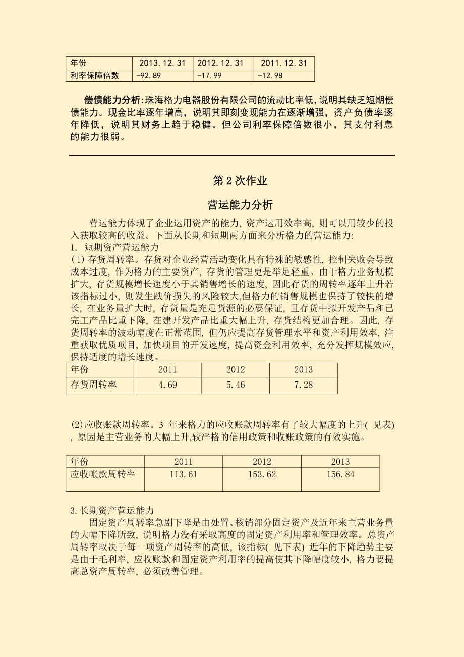 电大会计本专业财务报表分析网上作业答案.doc_第2页