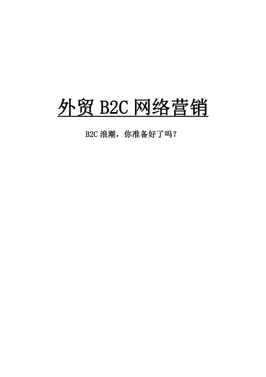 外贸B2C网络营销.doc_第1页
