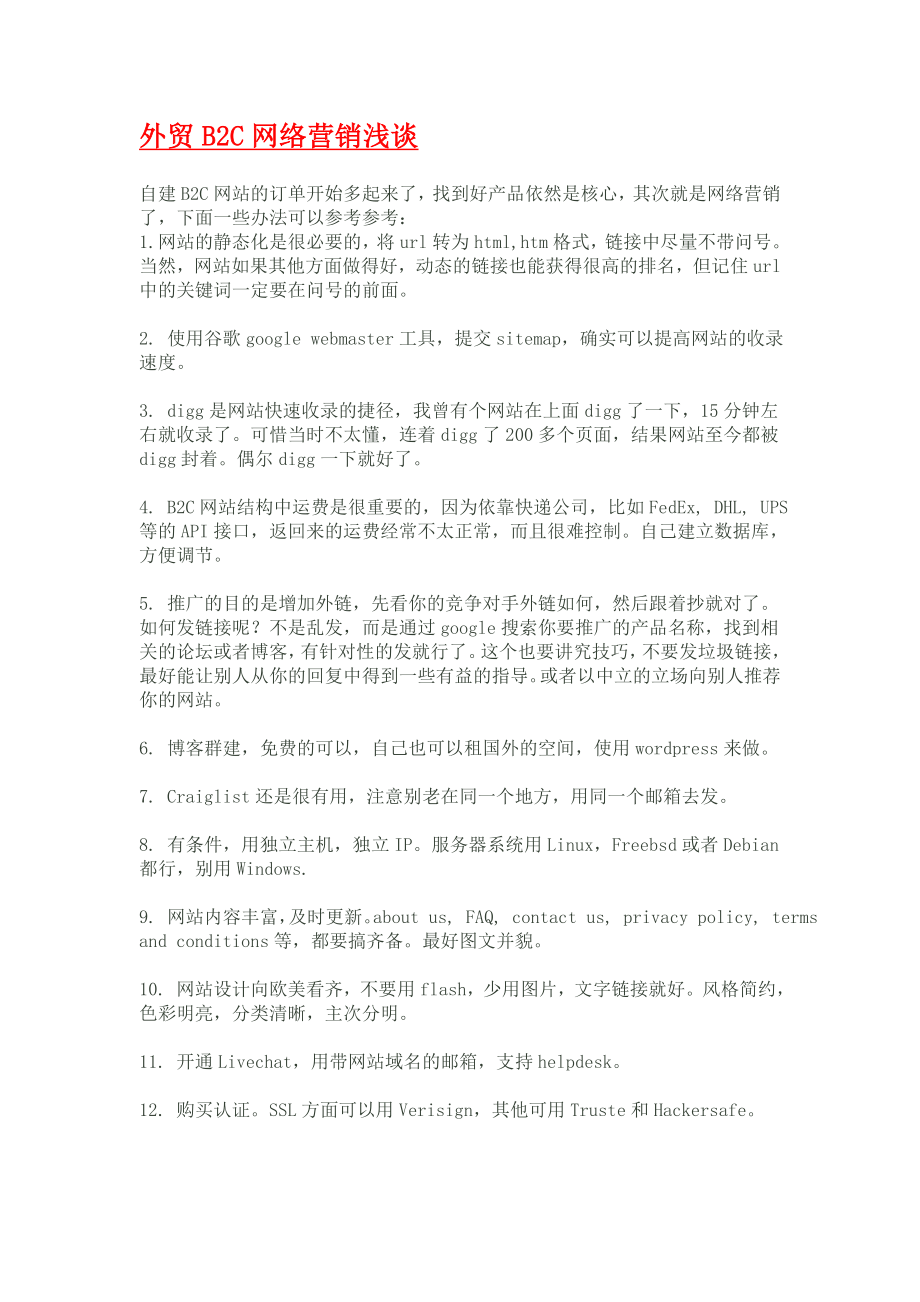 外贸B2C网络营销.doc_第2页