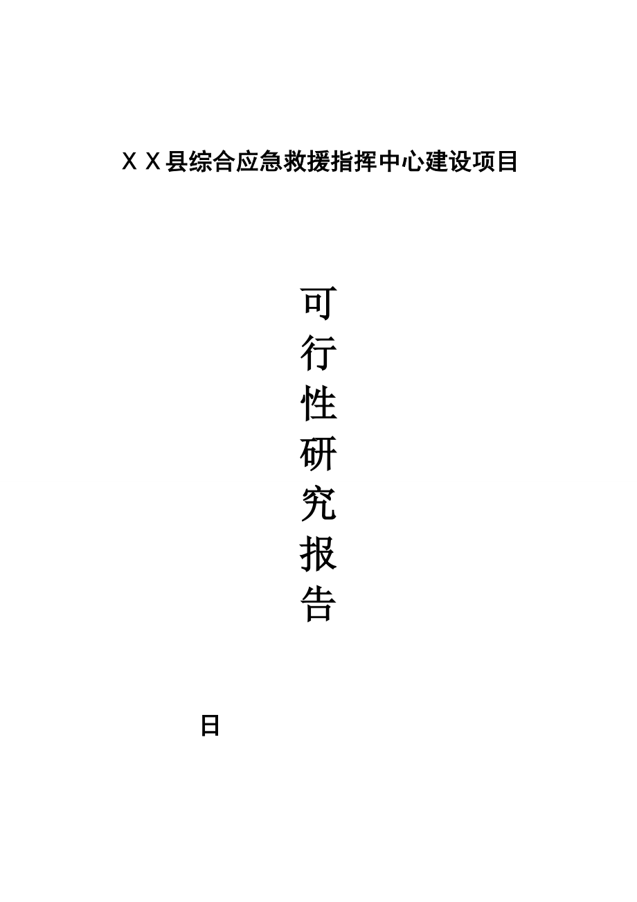 县综合应急救援指挥中心建设.doc_第1页