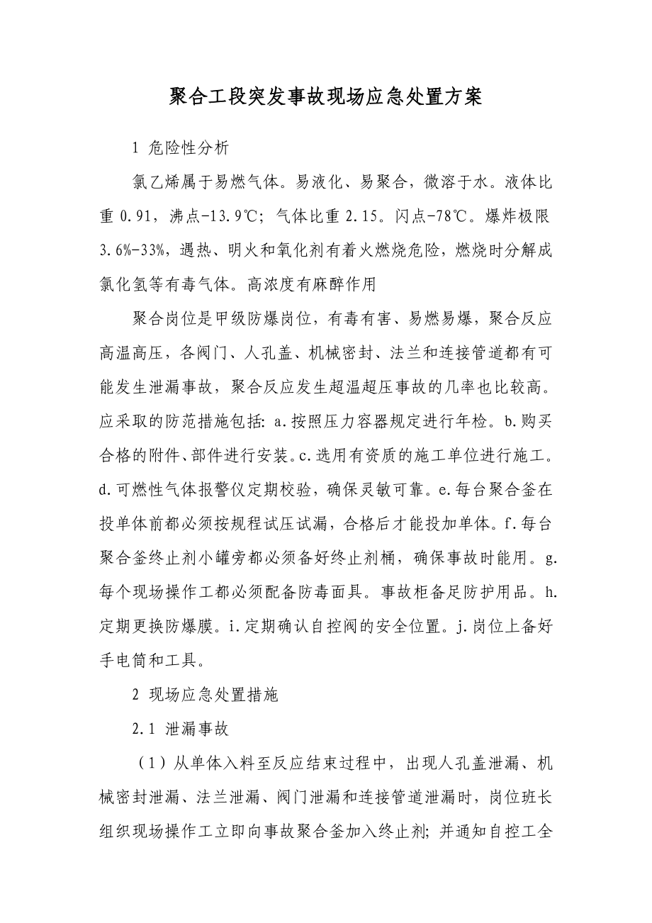 应急处理方案 聚合工段突发事故现场应急处置方案.doc_第1页