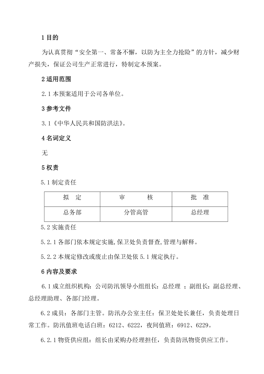 轮胎公司防汛应急预案.doc_第1页