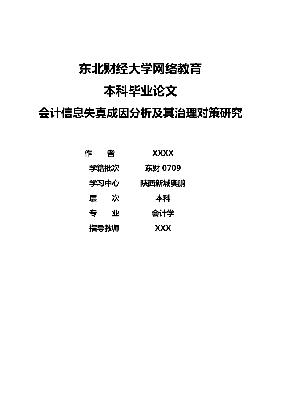 会计学：会计信息失真成因分析及其治理对策研究.doc_第1页