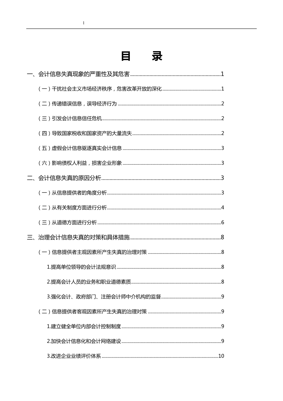 会计学：会计信息失真成因分析及其治理对策研究.doc_第3页