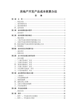 【精品】房地产开发产品成本核算办法.doc