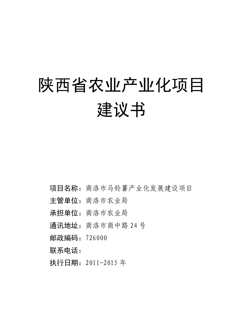 商洛市马铃薯产业化发展项目可行性研究报告.doc_第1页