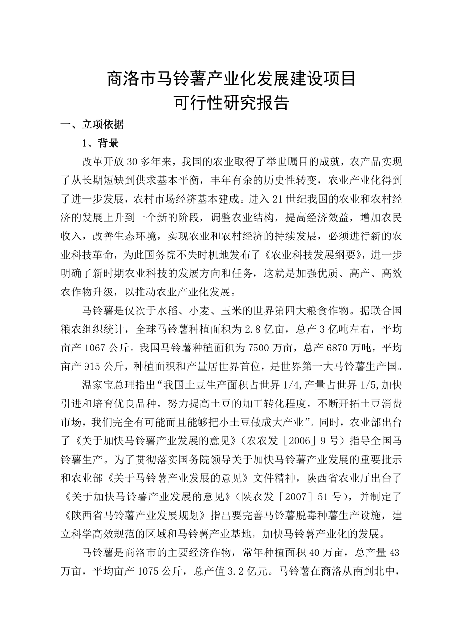 商洛市马铃薯产业化发展项目可行性研究报告.doc_第2页