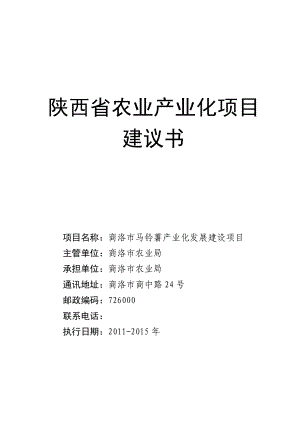 商洛市马铃薯产业化发展项目可行性研究报告.doc