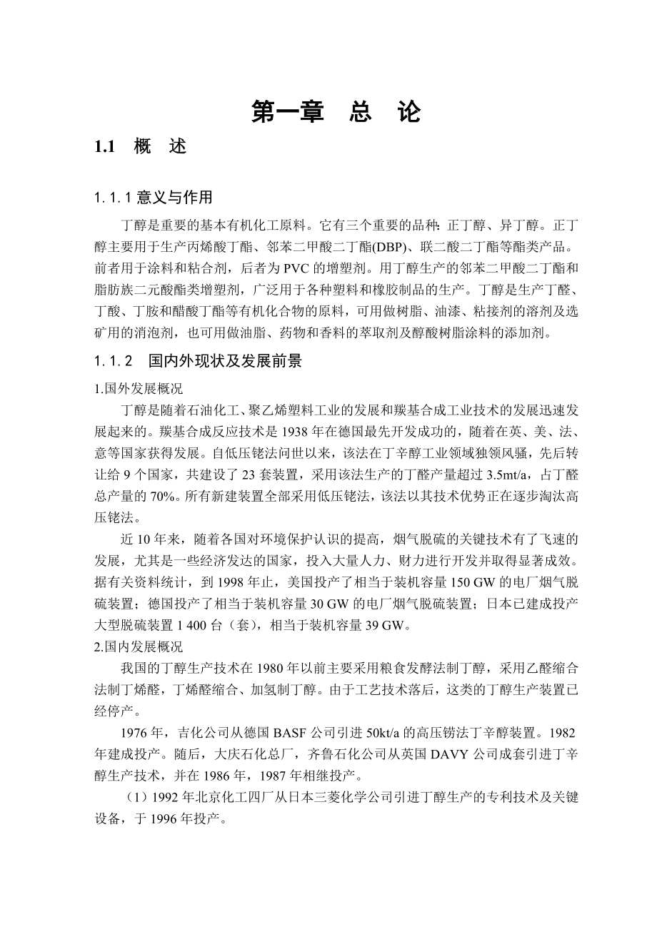 产3万吨丁醇丙烯净化及羰基合成车间的初步设计 课程设计.doc_第1页