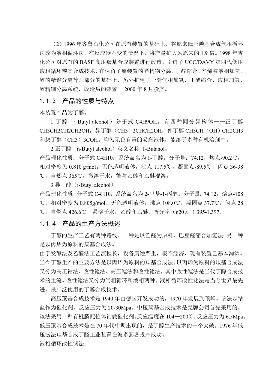 产3万吨丁醇丙烯净化及羰基合成车间的初步设计 课程设计.doc_第2页