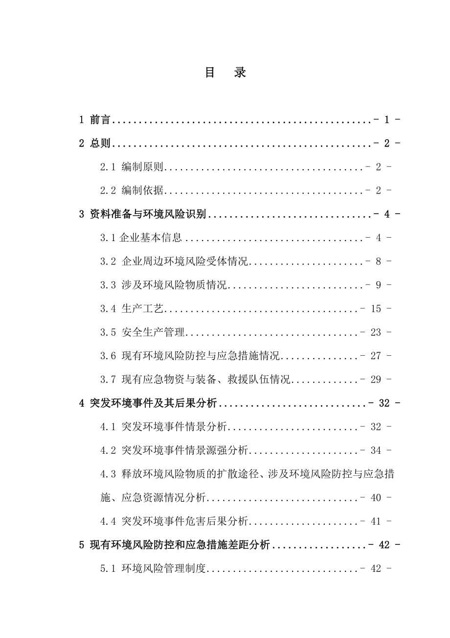 世发电镀突发环境事件风险评估报告.doc_第2页