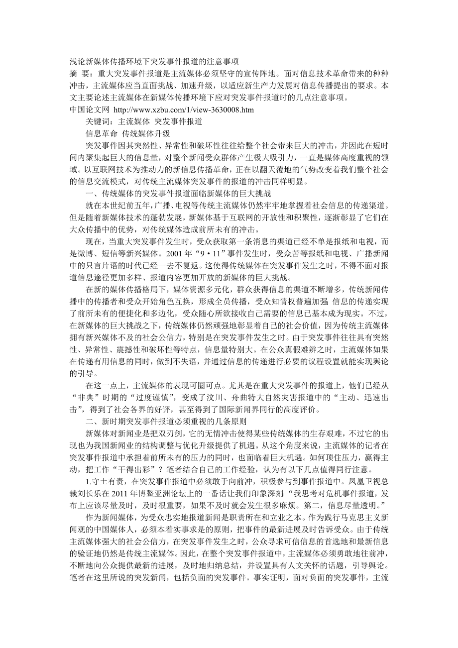 浅论新媒体传播环境下突发事件报道的注意事项.doc_第1页