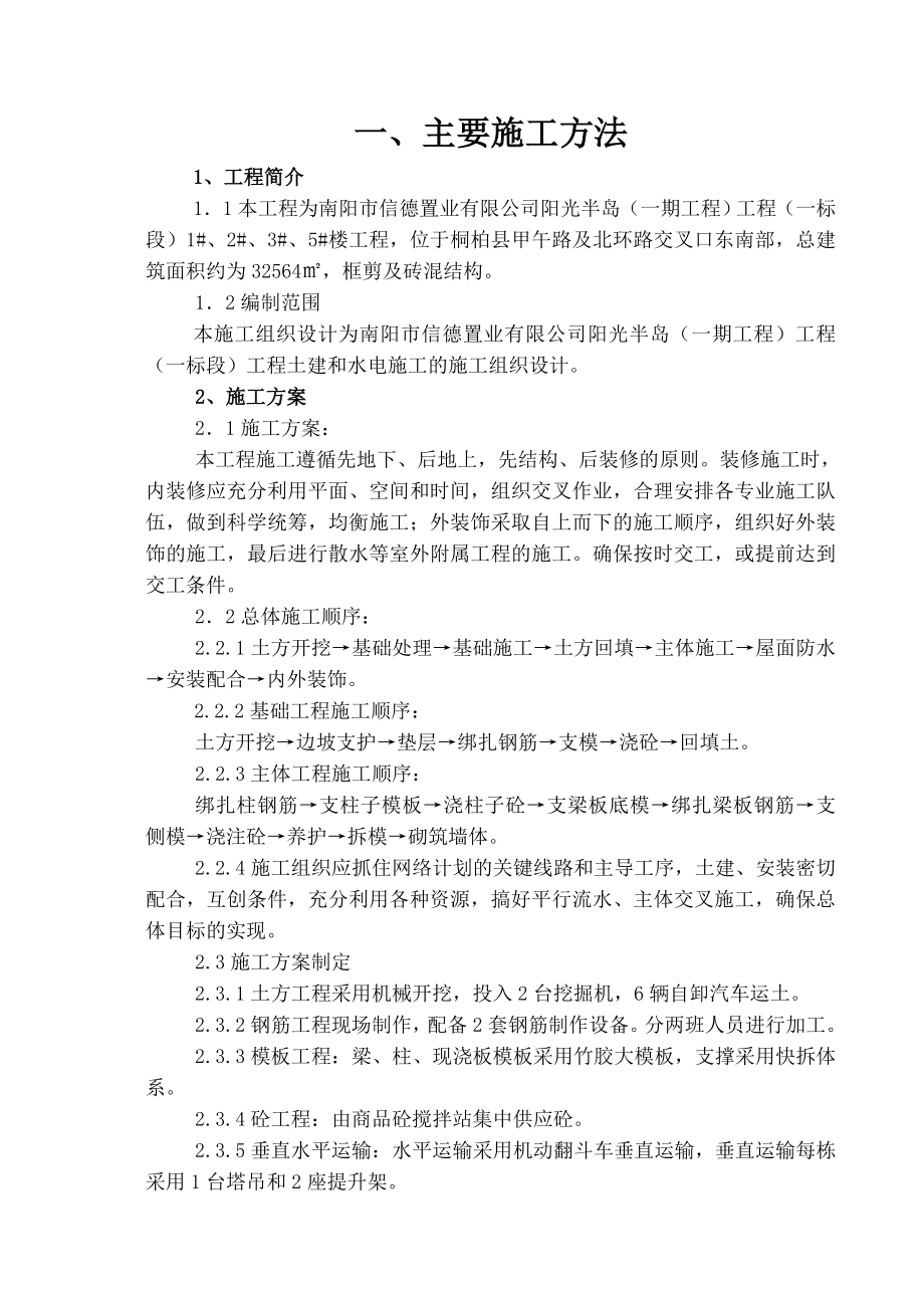 建发阳光半岛施工组织设计.doc_第1页