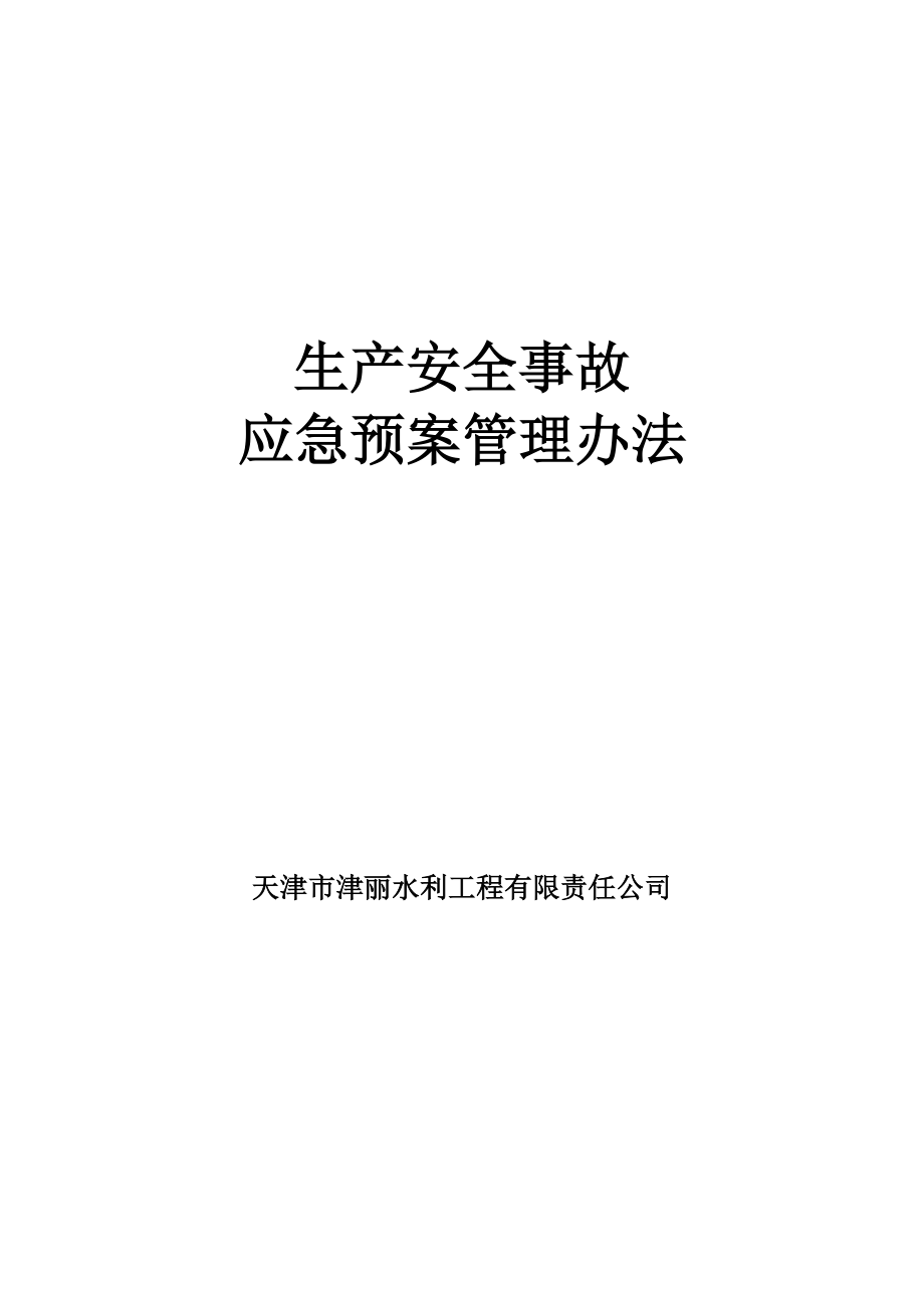 水利工程公司生产安全事故应急预案安全事故管理办法.doc_第1页