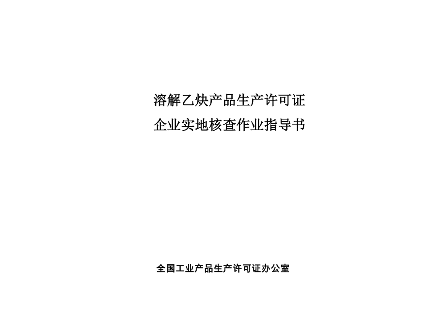 溶解乙炔产品生产许可证企业实地核查作业指导书.doc_第1页