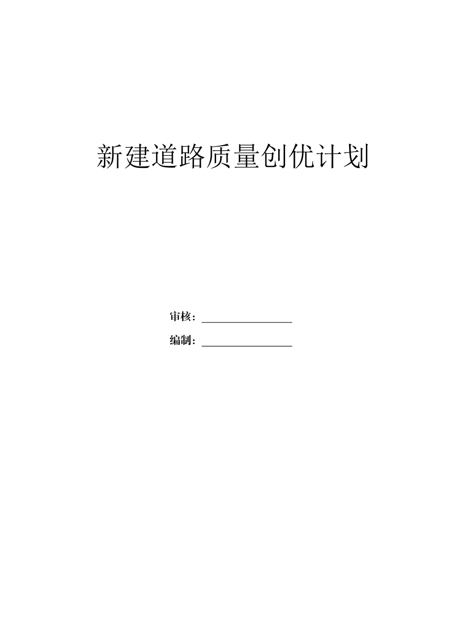 新建道路工程质量创优计划.doc_第1页