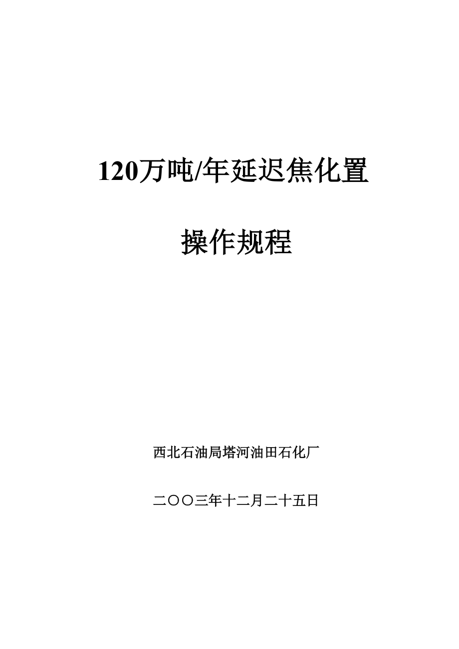 120万吨焦化操作规程.doc_第1页