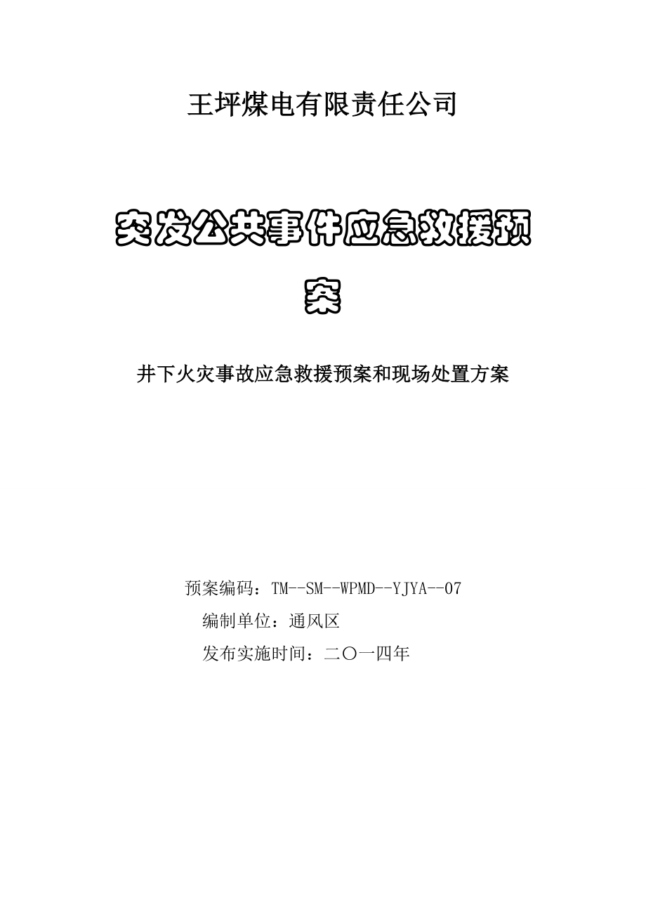 煤电有限责任公司突发公共事件应急救援预案.doc_第1页