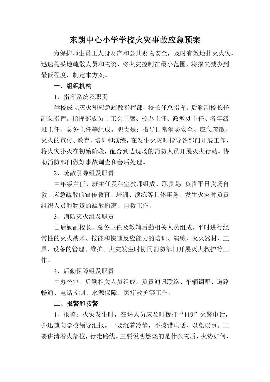 学校火灾应急预案.doc_第1页