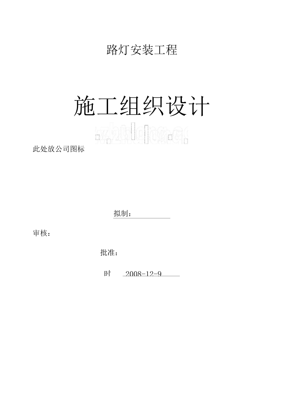 市政道路路灯安装工程施工组织设计.docx_第1页