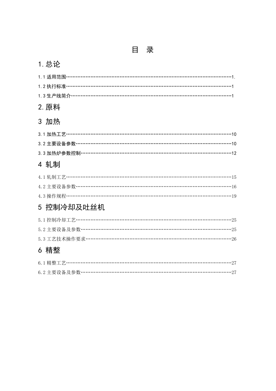 高速线材生产线工艺技术规程.doc_第3页