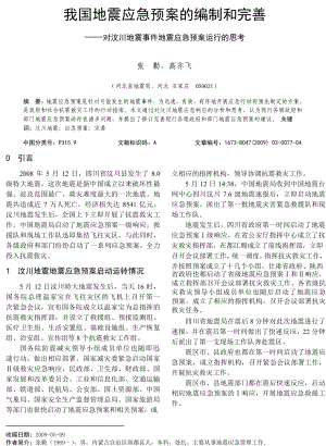 我国地震应急预案的编制和完善对汶川地震事件地震应急预案运行的思考.doc