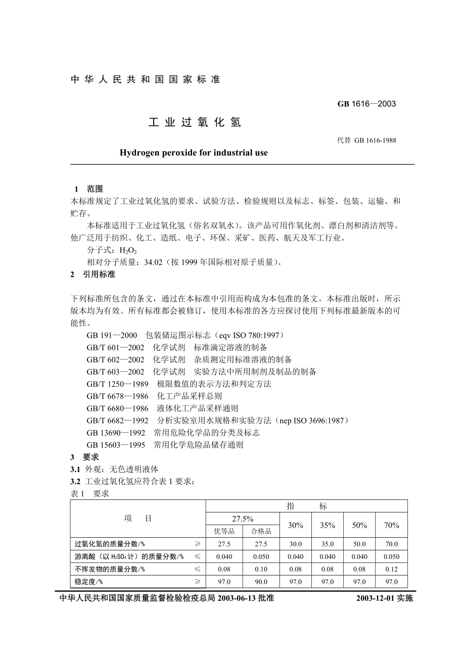 GB16162003工业过氧化氢.doc_第1页