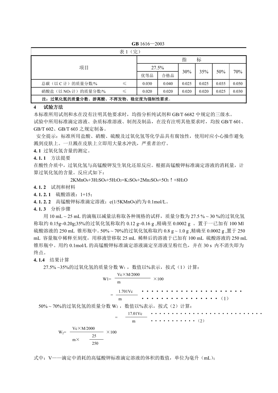 GB16162003工业过氧化氢.doc_第3页