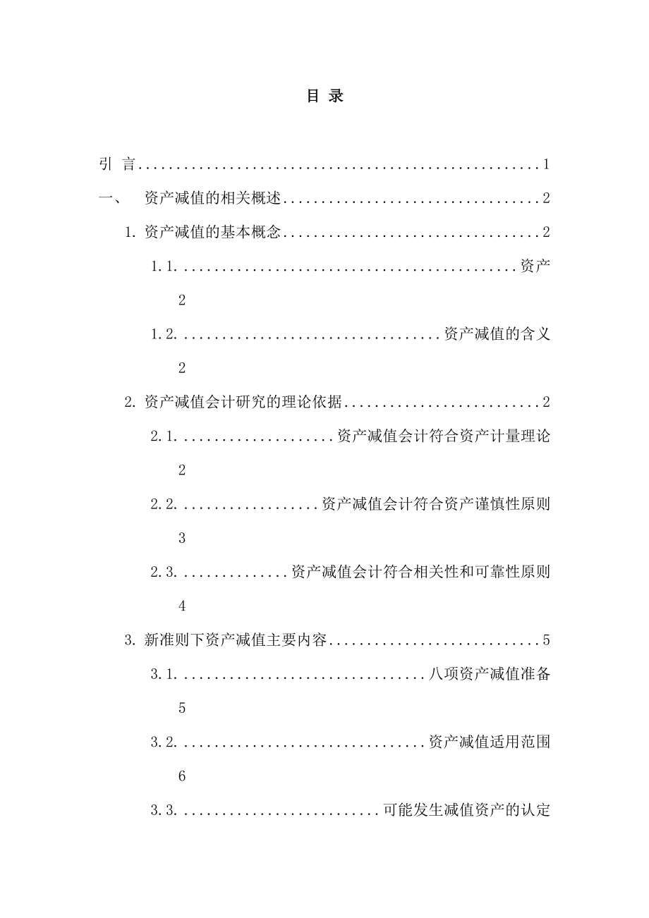 资产减值会计研究会计毕业论文.doc_第3页