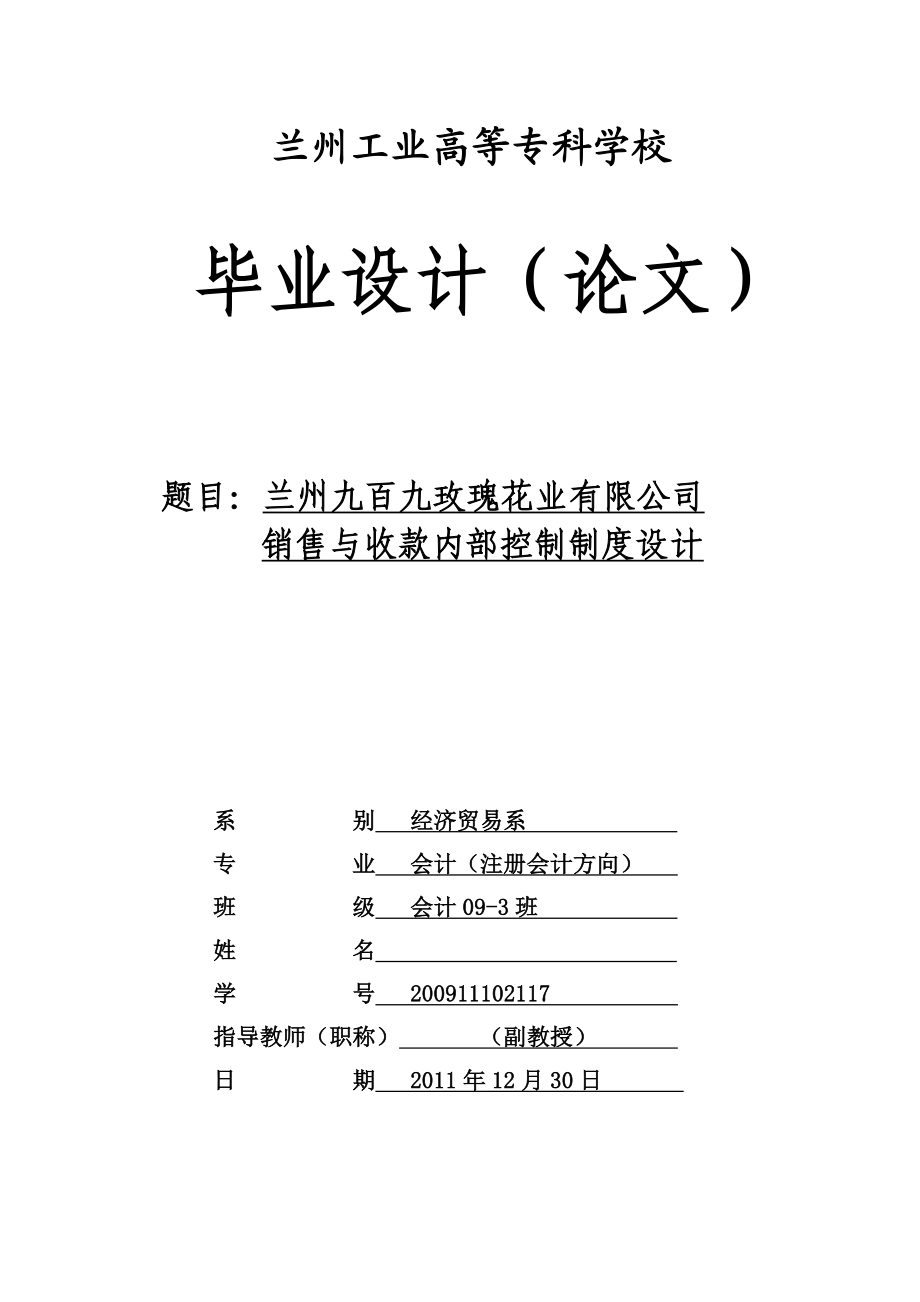 会计毕业设计（论文）：销售与收款内部控制制度设计.doc_第1页