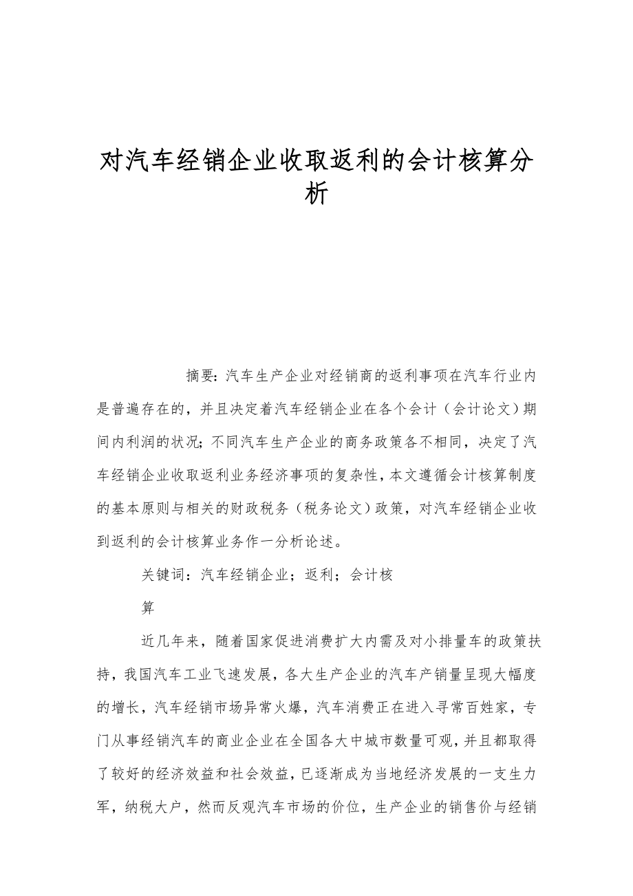 对汽车经销企业收取返利的会计核算分析.doc_第1页