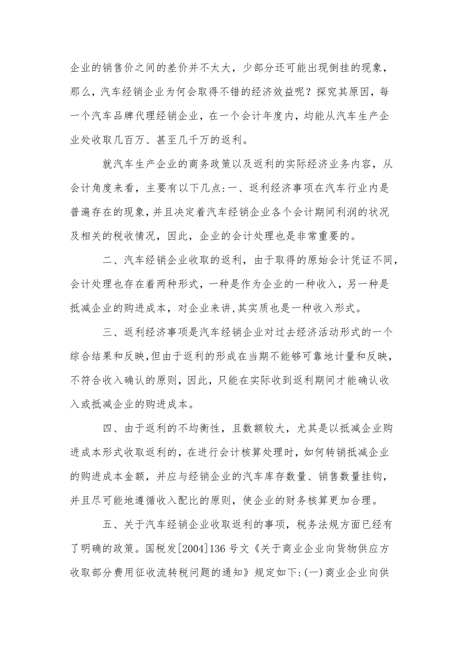 对汽车经销企业收取返利的会计核算分析.doc_第2页