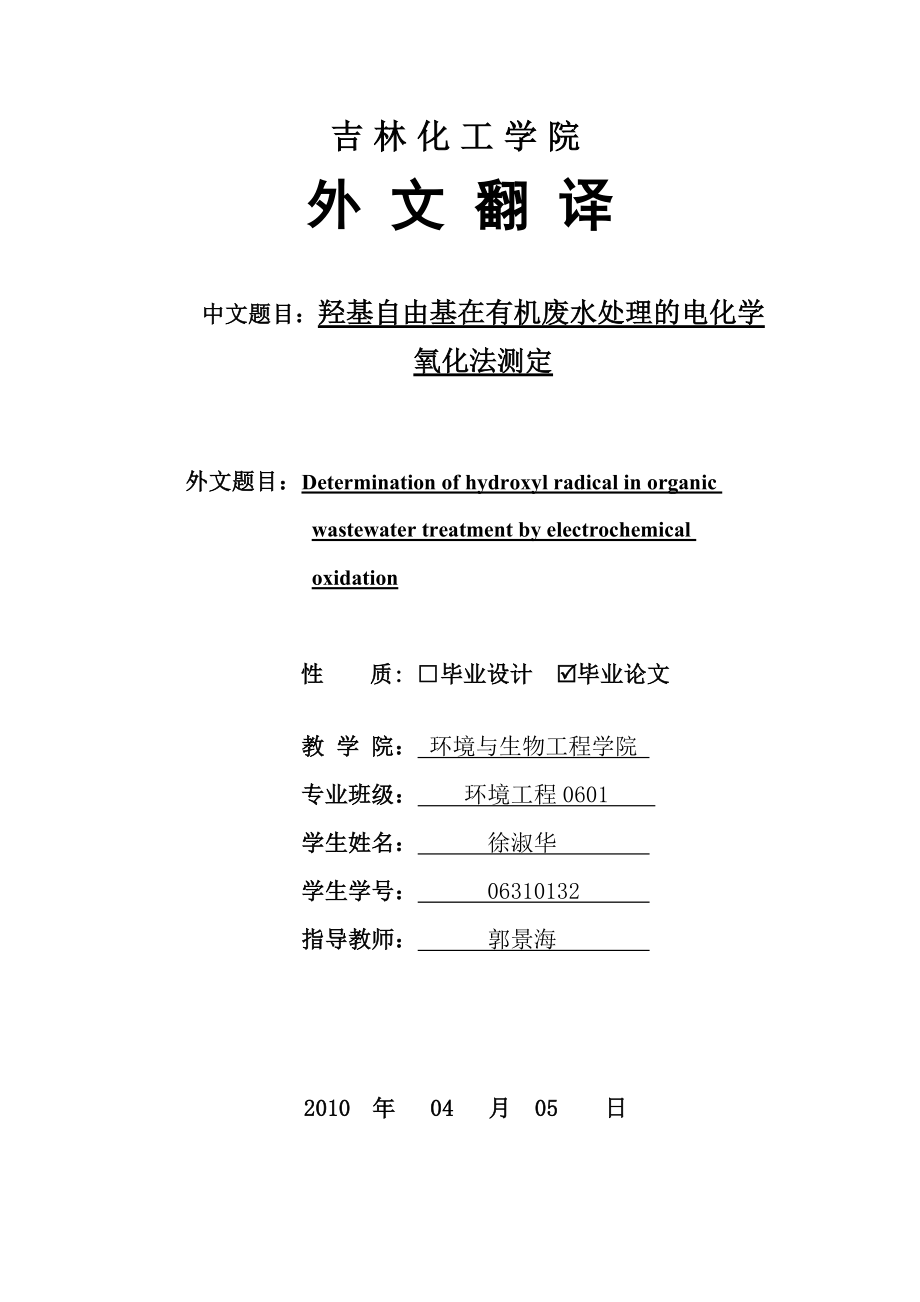 外文翻译羟基自由基在有机废水处理的电化学氧化法测定.doc_第1页