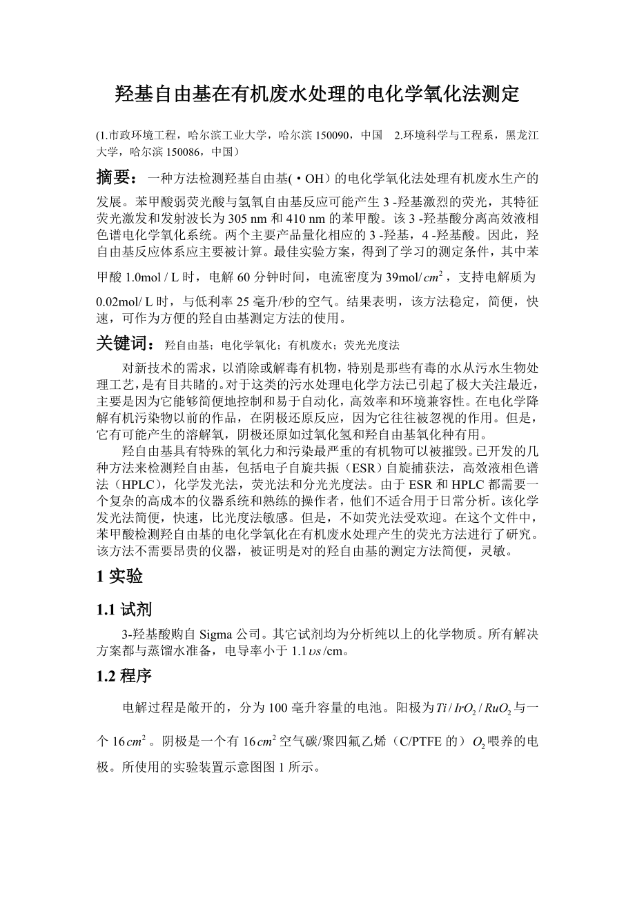 外文翻译羟基自由基在有机废水处理的电化学氧化法测定.doc_第2页