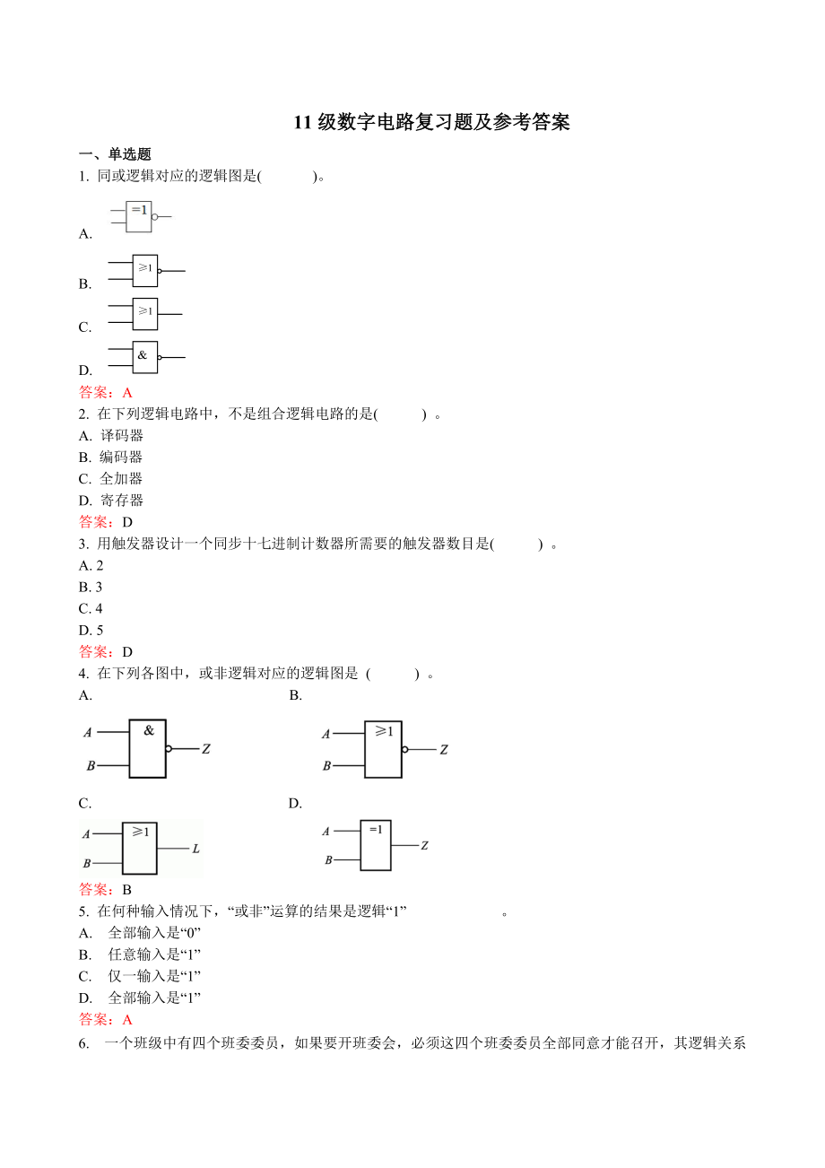 数字电路复习题及参考答案.doc_第1页