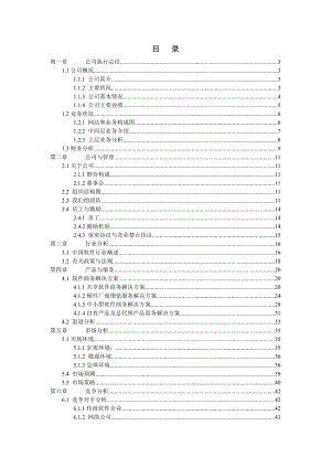 最新软件产品和系统集成公司商业计划书.doc