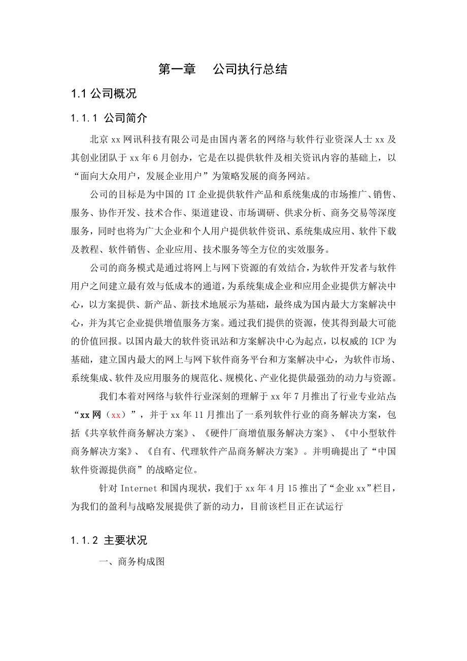 最新软件产品和系统集成公司商业计划书.doc_第3页