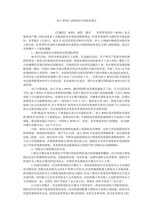 会计研究论文加入WTO与我国会计制度的变迁.doc