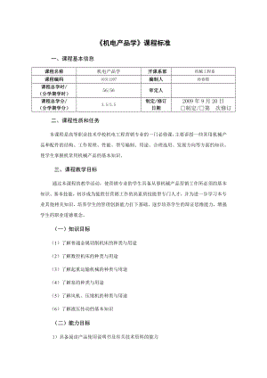 机电产品学课程标准.doc